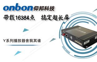 Y系列轻松搞定超长屏带载16384点，，，播放器舍我其谁！！！