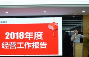 js3845金沙线路2018年度总结大会暨2019新春年会开启新征程