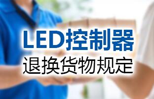 js3845金沙线路LED控制器退换货物划定