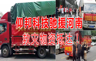 风雨共济，，js3845金沙线路驰援河南灾区，，救灾物资今日抵达！！！