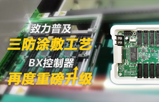 致力普及三防涂敷工艺，，，BX控制器再度重磅升级